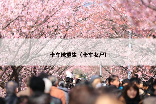 卡车妹重生（卡车女尸）