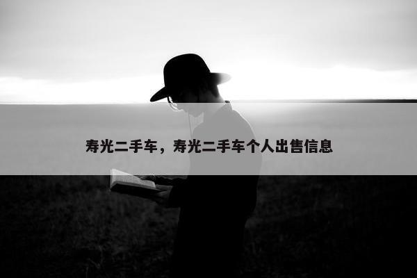 寿光二手车，寿光二手车个人出售信息