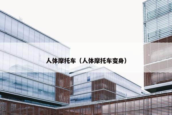 人体摩托车（人体摩托车变身）