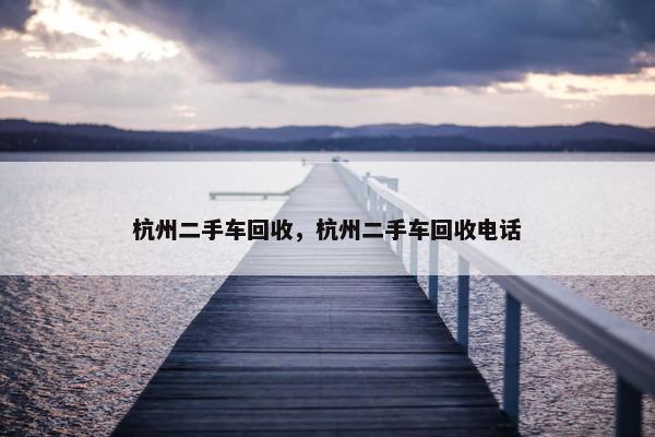 杭州二手车回收，杭州二手车回收电话