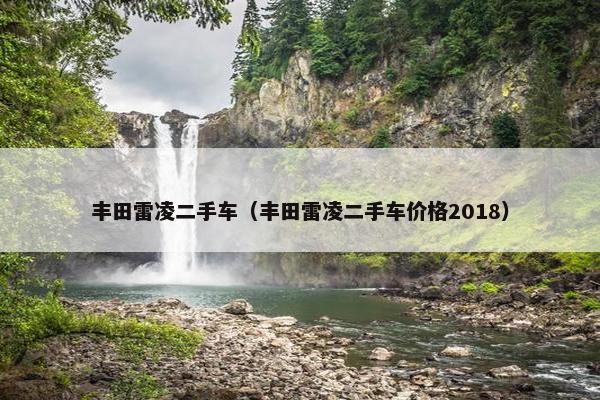丰田雷凌二手车（丰田雷凌二手车价格2018）