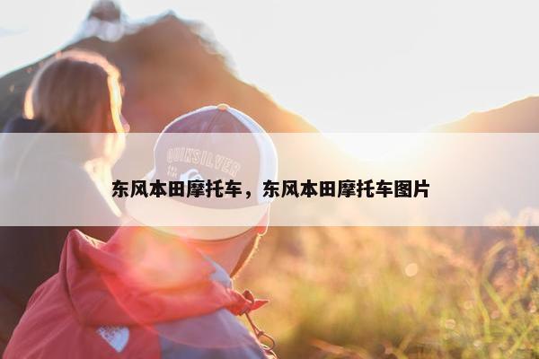 东风本田摩托车，东风本田摩托车图片