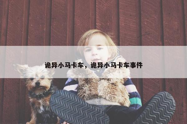 诡异小马卡车，诡异小马卡车事件