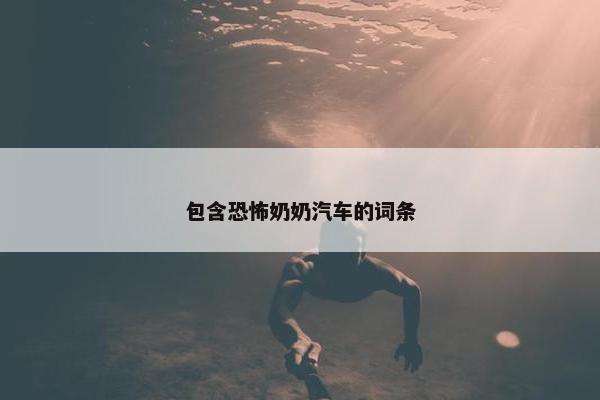 包含恐怖奶奶汽车的词条