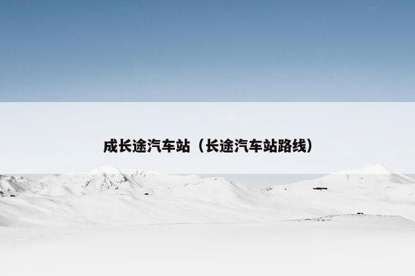成长途汽车站（长途汽车站路线）