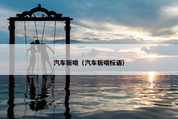 汽车钣喷（汽车钣喷标语）