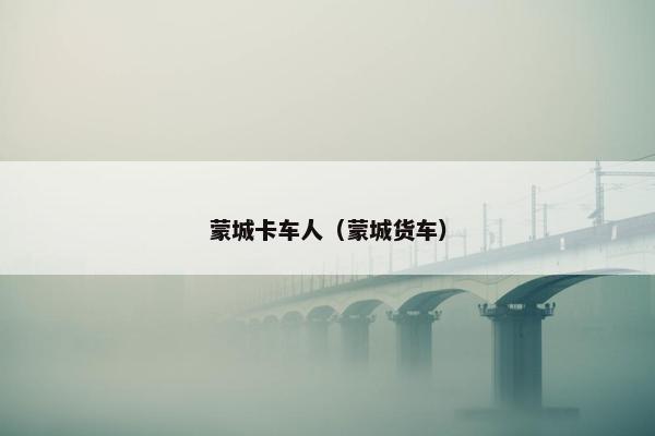 蒙城卡车人（蒙城货车）