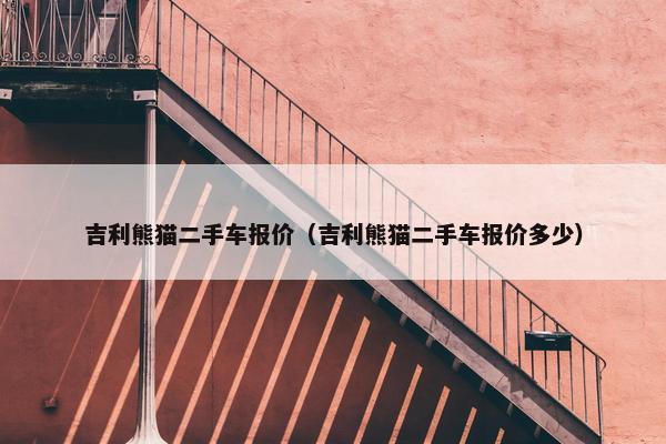 吉利熊猫二手车报价（吉利熊猫二手车报价多少）