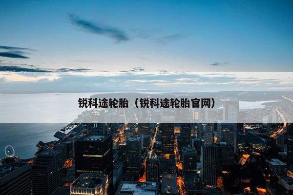 锐科途轮胎（锐科途轮胎官网）