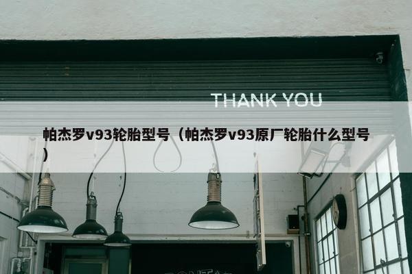 帕杰罗v93轮胎型号（帕杰罗v93原厂轮胎什么型号）