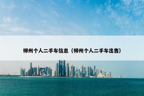 柳州个人二手车信息（柳州个人二手车出售）
