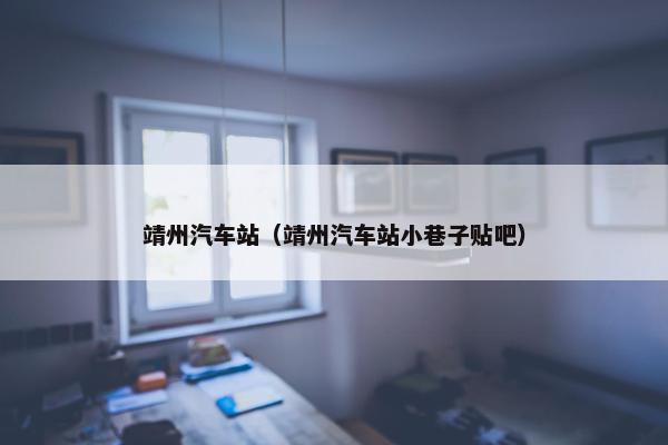 靖州汽车站（靖州汽车站小巷子贴吧）