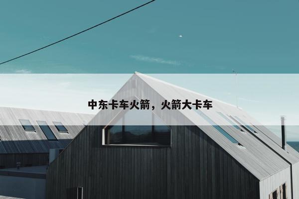 中东卡车火箭，火箭大卡车