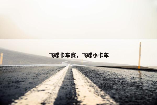 飞碟卡车赛，飞碟小卡车