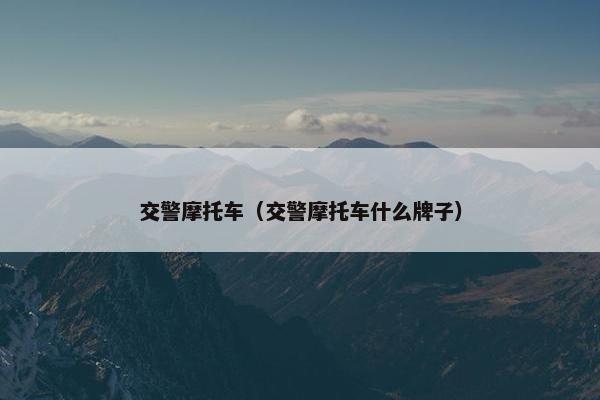 交警摩托车（交警摩托车什么牌子）