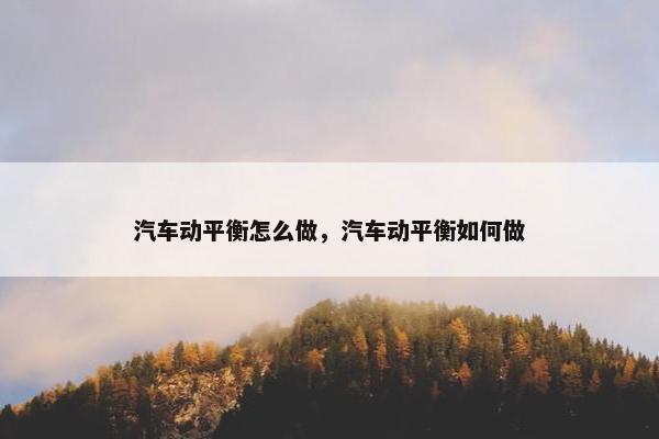 汽车动平衡怎么做，汽车动平衡如何做