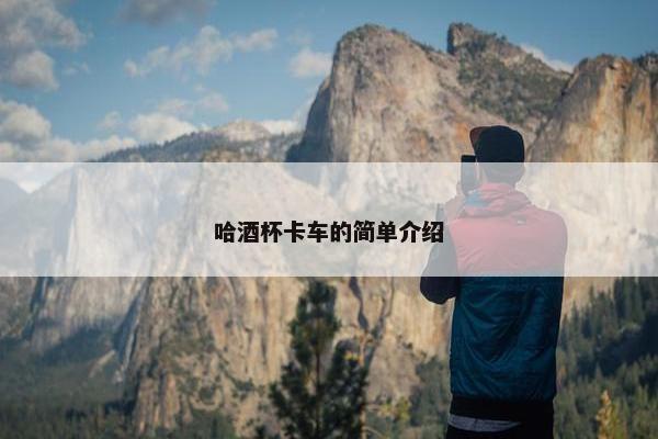 哈酒杯卡车的简单介绍