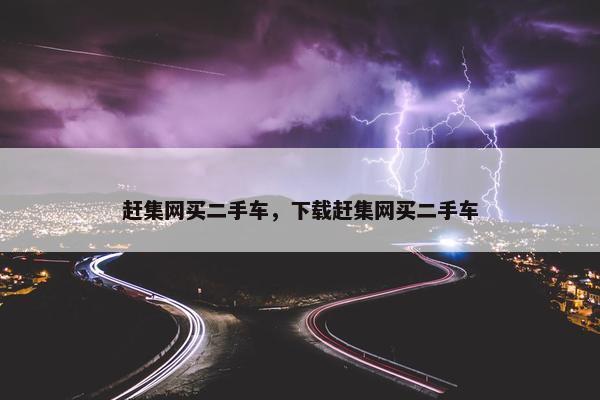 赶集网买二手车，下载赶集网买二手车