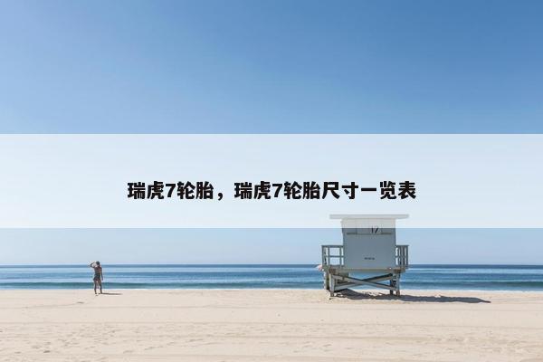 瑞虎7轮胎，瑞虎7轮胎尺寸一览表