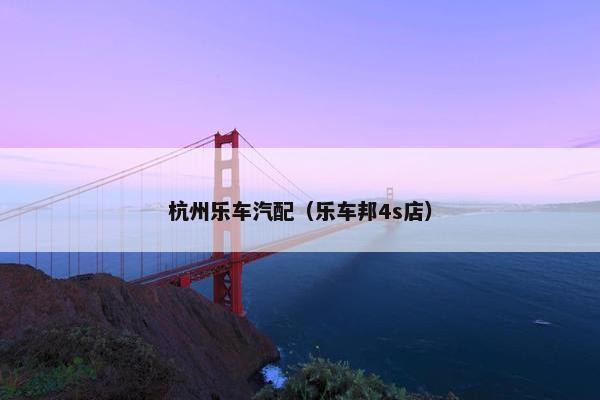 杭州乐车汽配（乐车邦4s店）