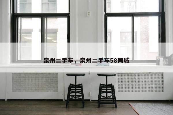 泉州二手车，泉州二手车58同城
