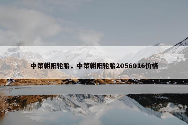 中策朝阳轮胎，中策朝阳轮胎2056016价格