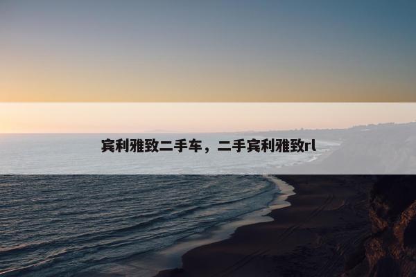 宾利雅致二手车，二手宾利雅致rl