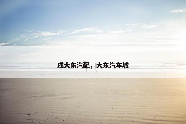 成大东汽配，大东汽车城