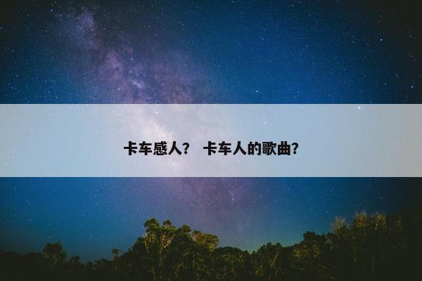 卡车感人？ 卡车人的歌曲？