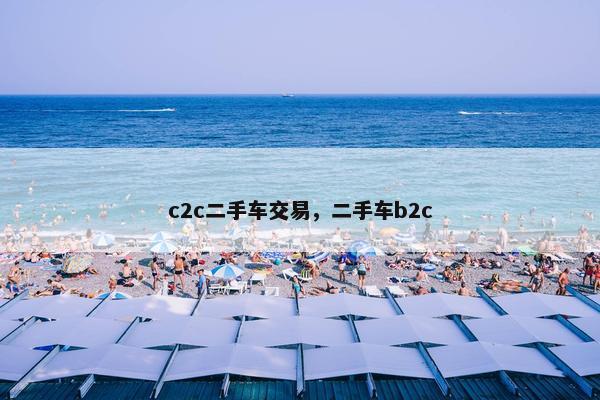 c2c二手车交易，二手车b2c