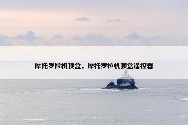摩托罗拉机顶盒，摩托罗拉机顶盒遥控器
