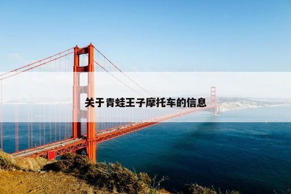 关于青蛙王子摩托车的信息