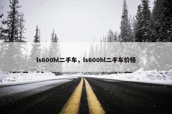 ls600hl二手车，ls600hl二手车价格