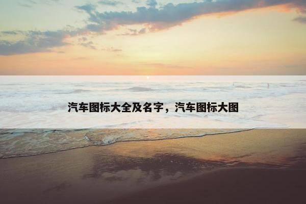汽车图标大全及名字，汽车图标大图