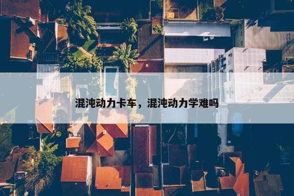 混沌动力卡车，混沌动力学难吗