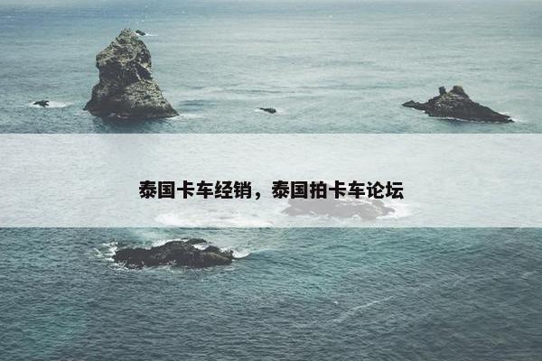 泰国卡车经销，泰国拍卡车论坛