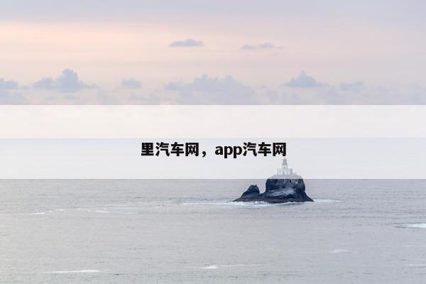 里汽车网，app汽车网