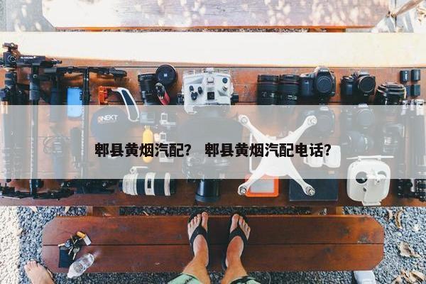 郫县黄烟汽配？ 郫县黄烟汽配电话？