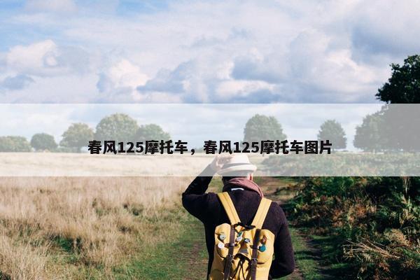 春风125摩托车，春风125摩托车图片