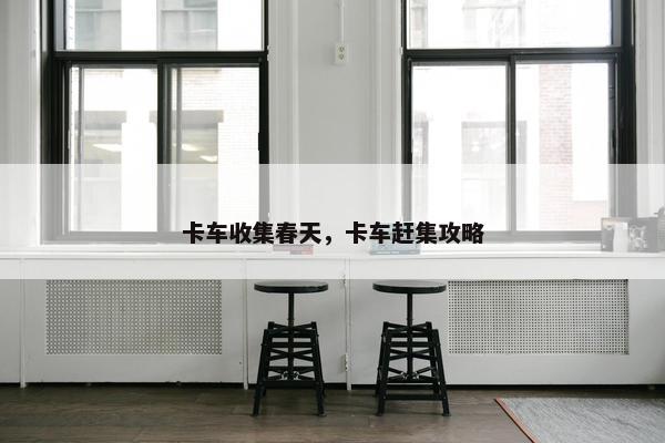 卡车收集春天，卡车赶集攻略