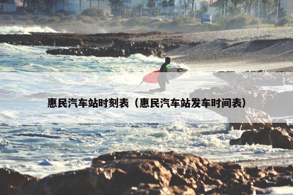 惠民汽车站时刻表（惠民汽车站发车时间表）