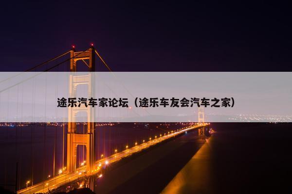 途乐汽车家论坛（途乐车友会汽车之家）