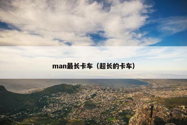 man最长卡车（超长的卡车）
