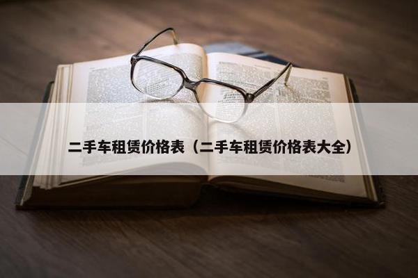 二手车租赁价格表（二手车租赁价格表大全）
