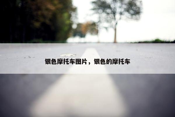 银色摩托车图片，银色的摩托车