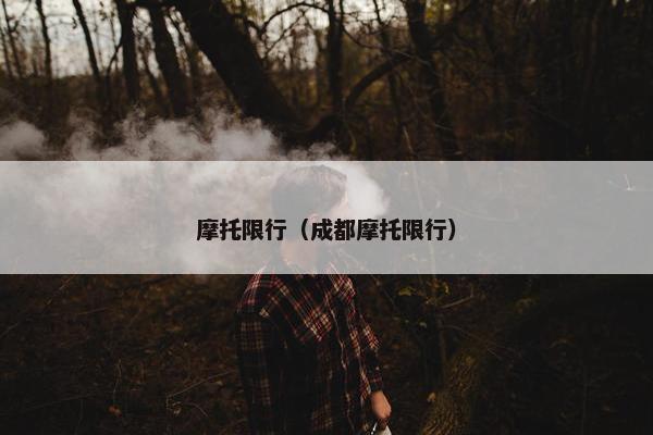 摩托限行（成都摩托限行）