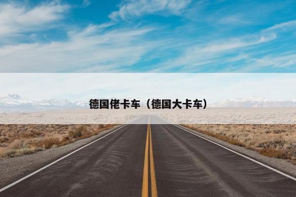 德国佬卡车（德国大卡车）