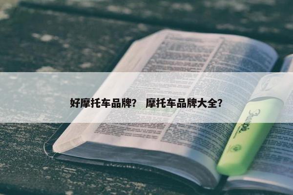 好摩托车品牌？ 摩托车品牌大全？