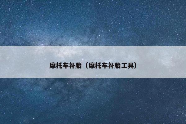 摩托车补胎（摩托车补胎工具）