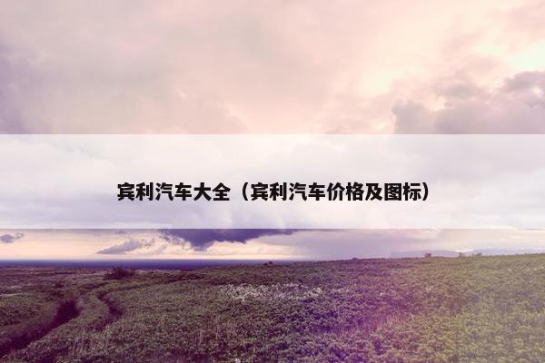 宾利汽车大全（宾利汽车价格及图标）